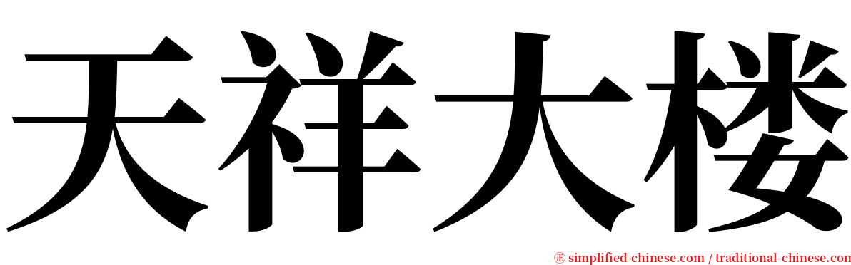 天祥大楼 serif font