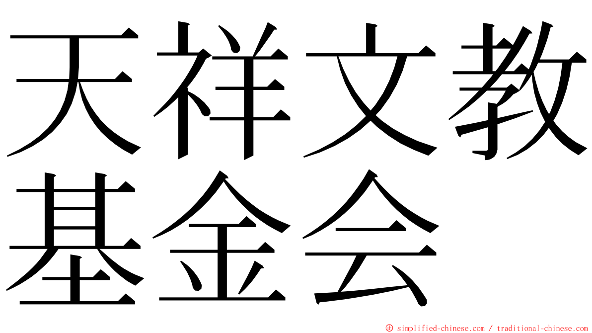 天祥文教基金会 ming font