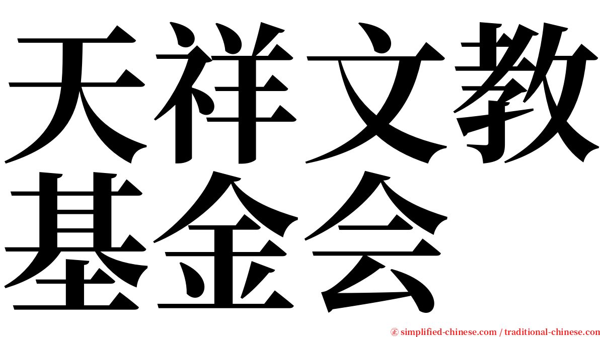 天祥文教基金会 serif font