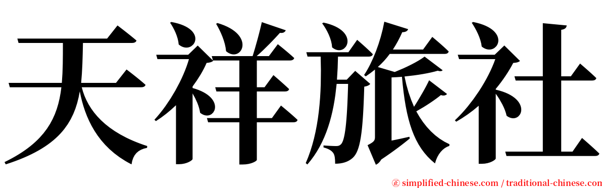 天祥旅社 serif font