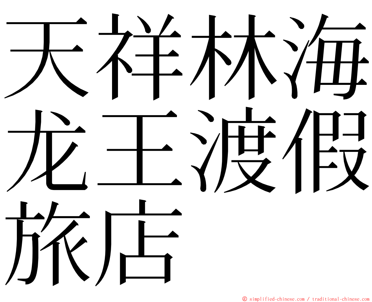 天祥林海龙王渡假旅店 ming font