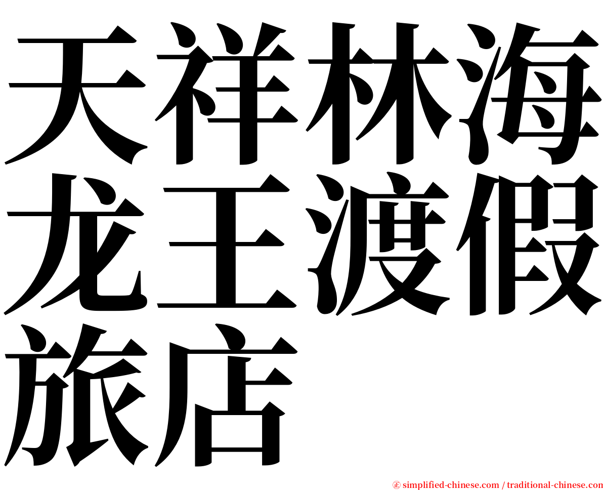 天祥林海龙王渡假旅店 serif font