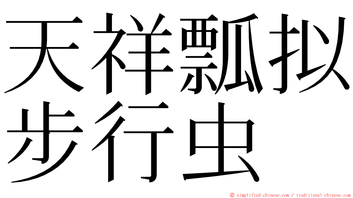 天祥瓢拟步行虫 ming font