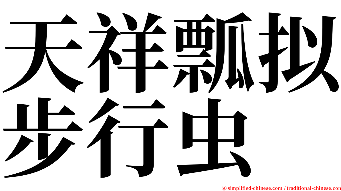 天祥瓢拟步行虫 serif font