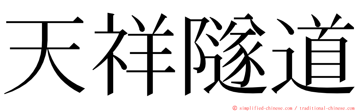 天祥隧道 ming font