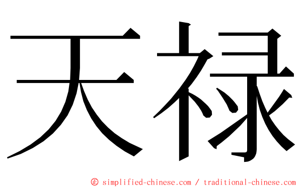 天禄 ming font