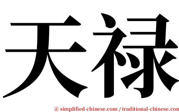 天禄 serif font