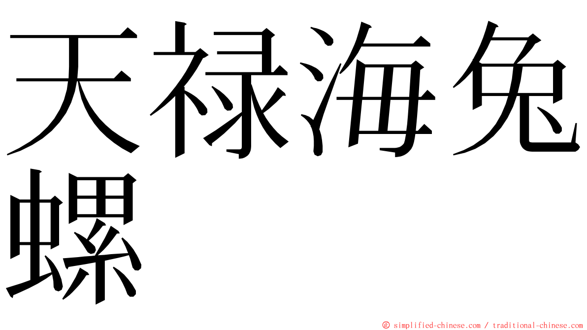 天禄海兔螺 ming font