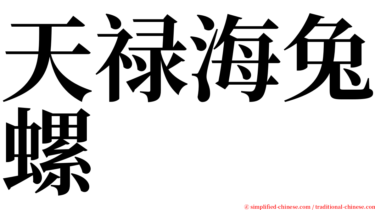 天禄海兔螺 serif font