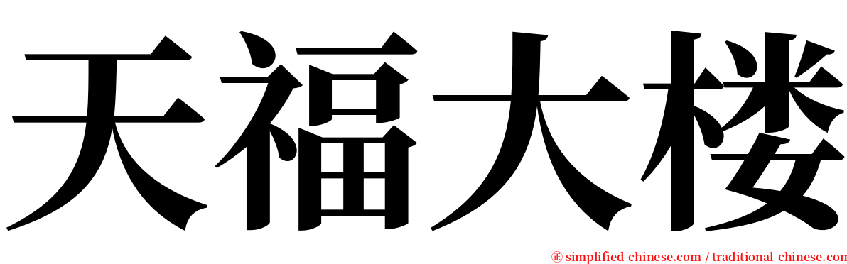 天福大楼 serif font