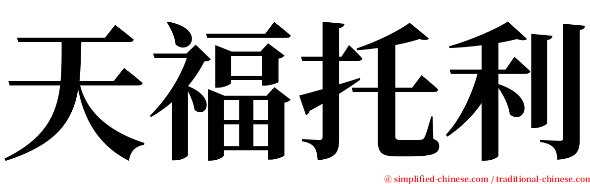 天福托利 serif font