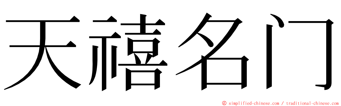 天禧名门 ming font