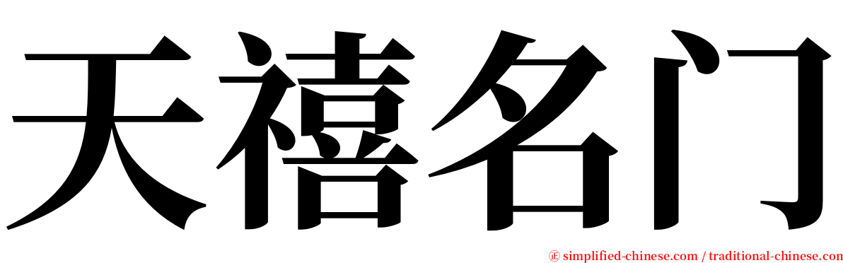 天禧名门 serif font