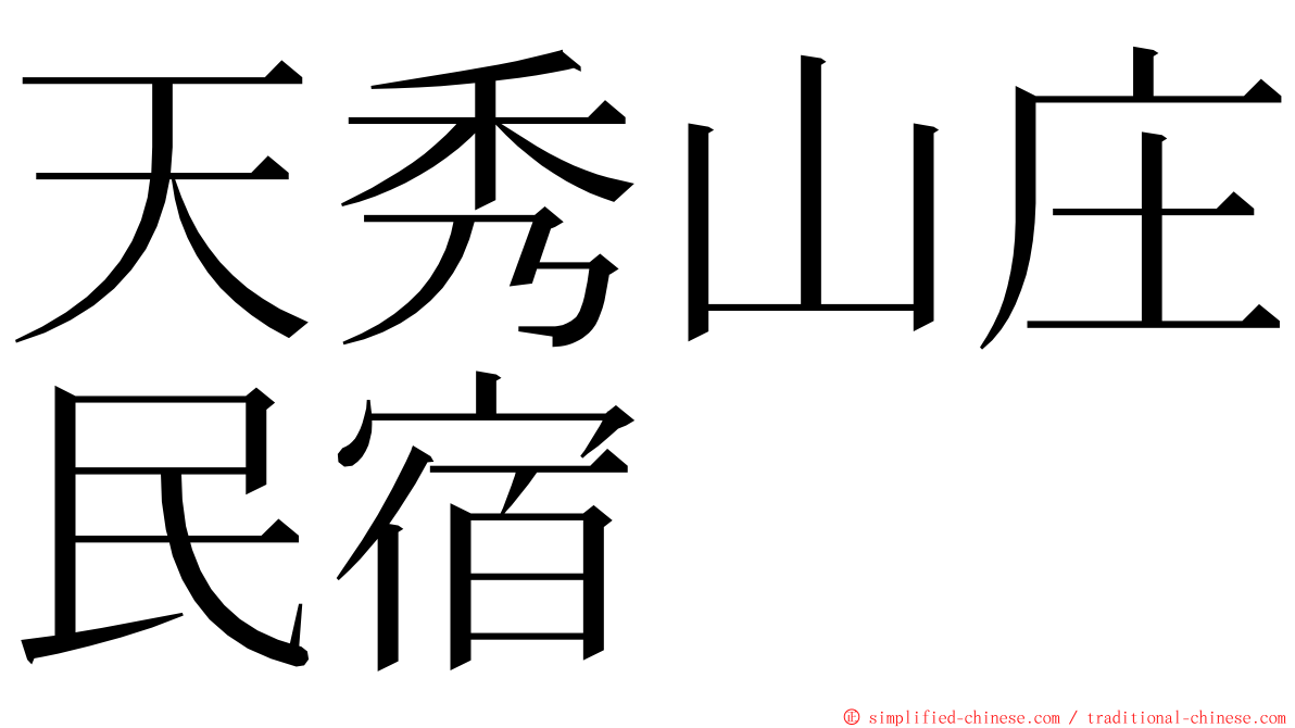 天秀山庄民宿 ming font