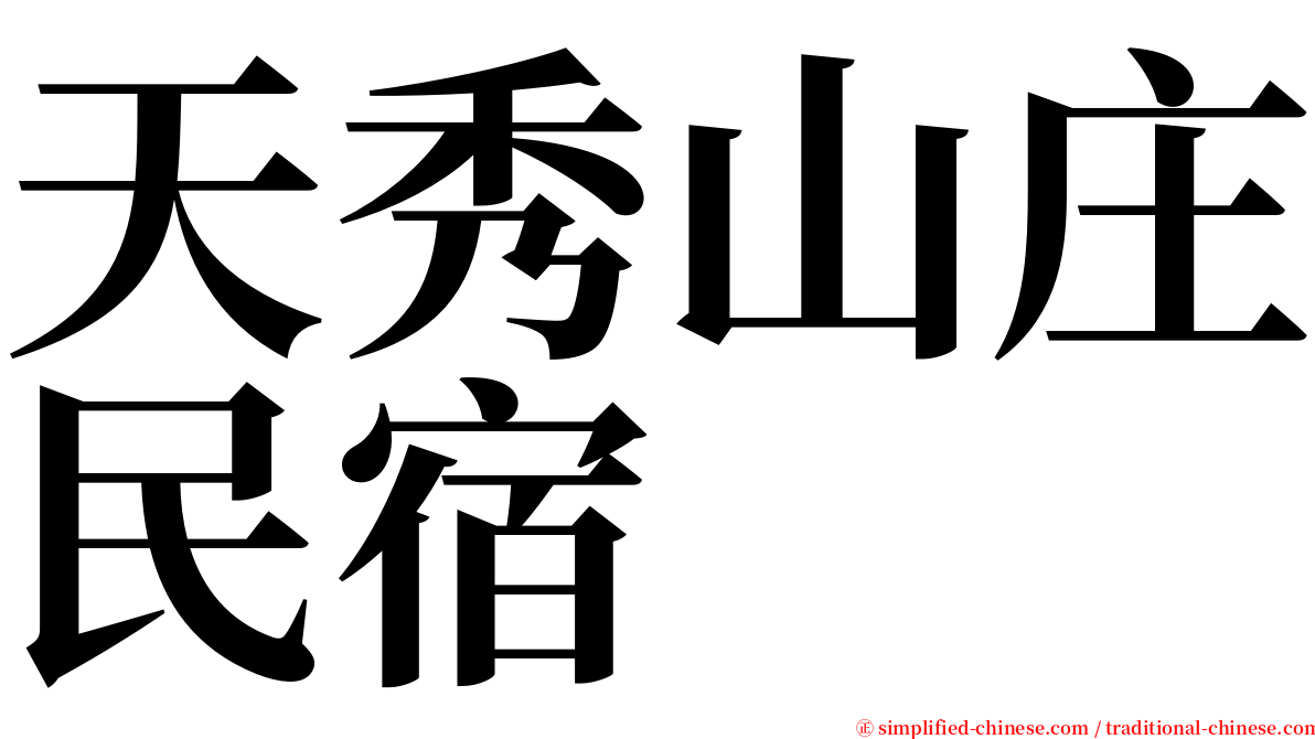 天秀山庄民宿 serif font