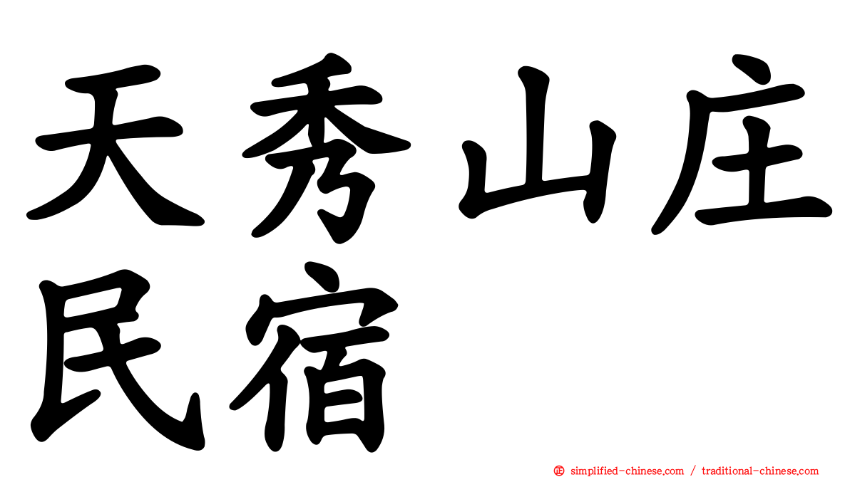 天秀山庄民宿