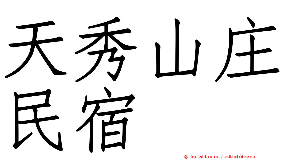 天秀山庄民宿