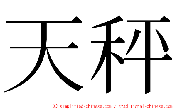 天秤 ming font
