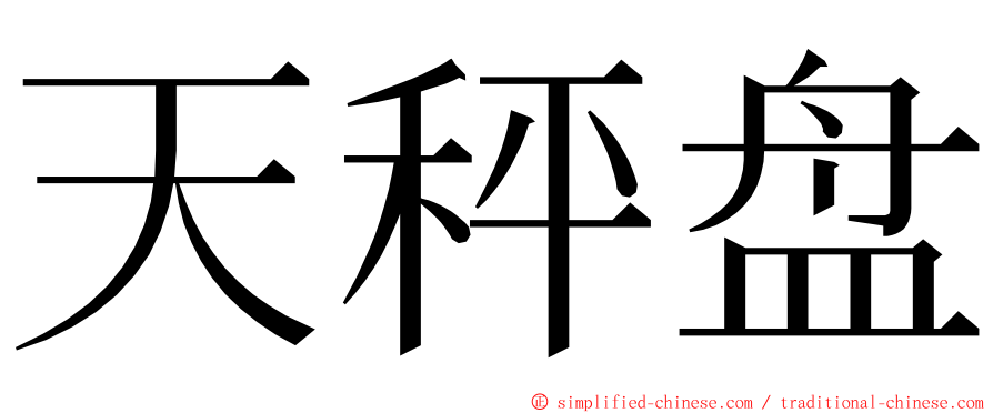 天秤盘 ming font