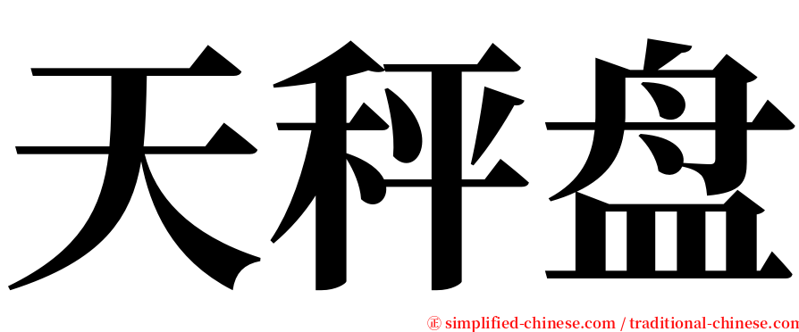 天秤盘 serif font