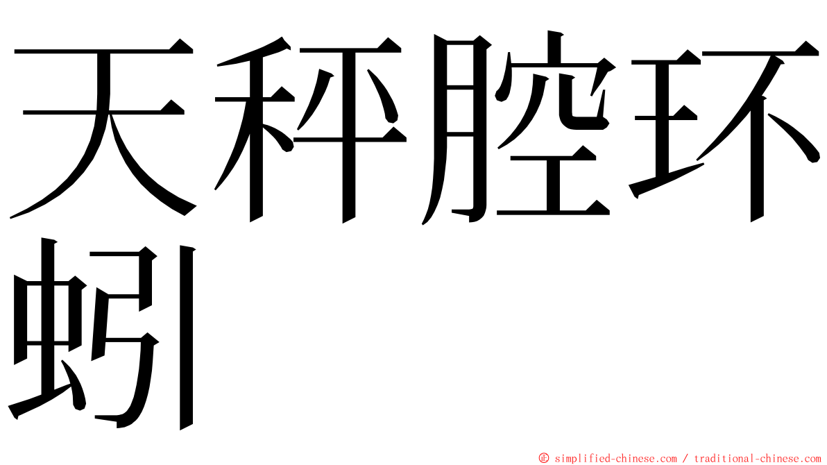 天秤腔环蚓 ming font