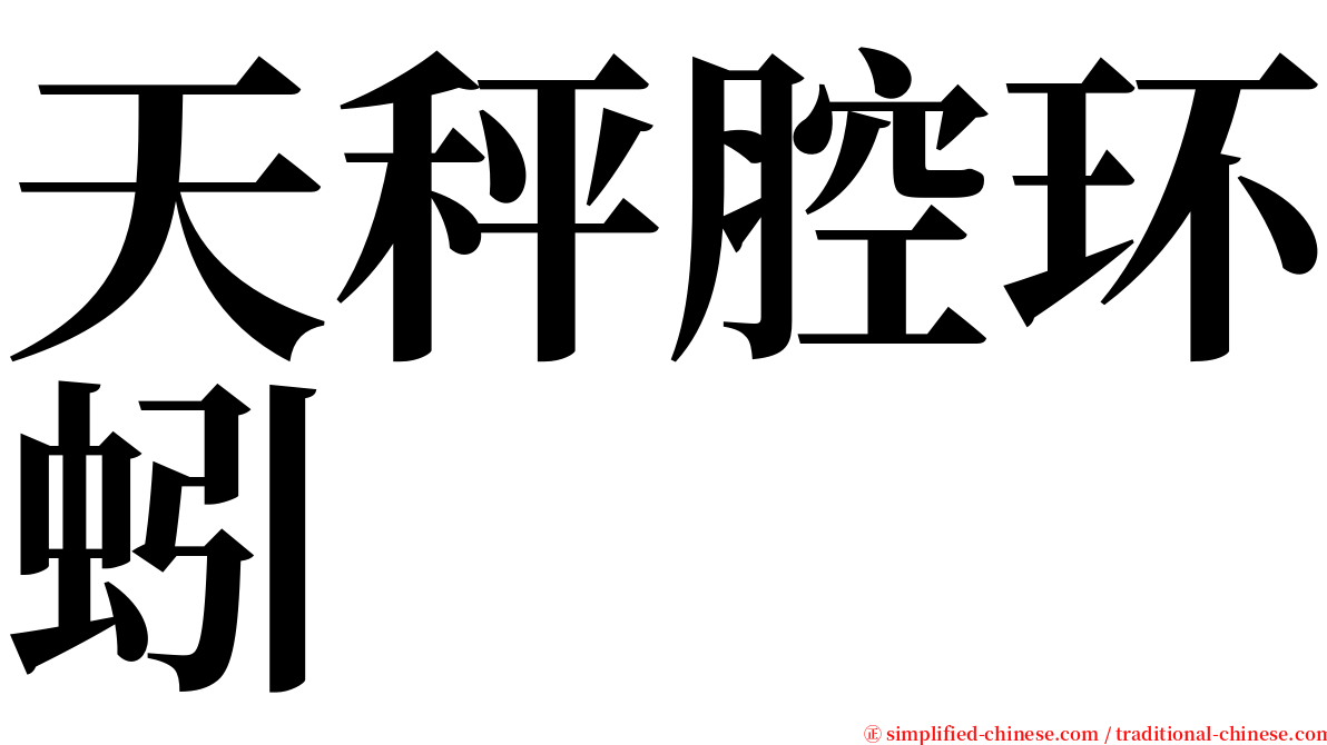 天秤腔环蚓 serif font