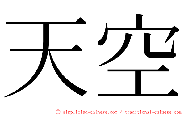 天空 ming font