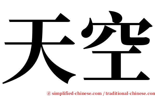 天空 serif font