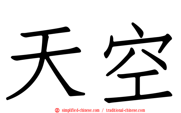 天空