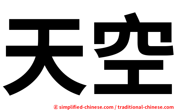 天空