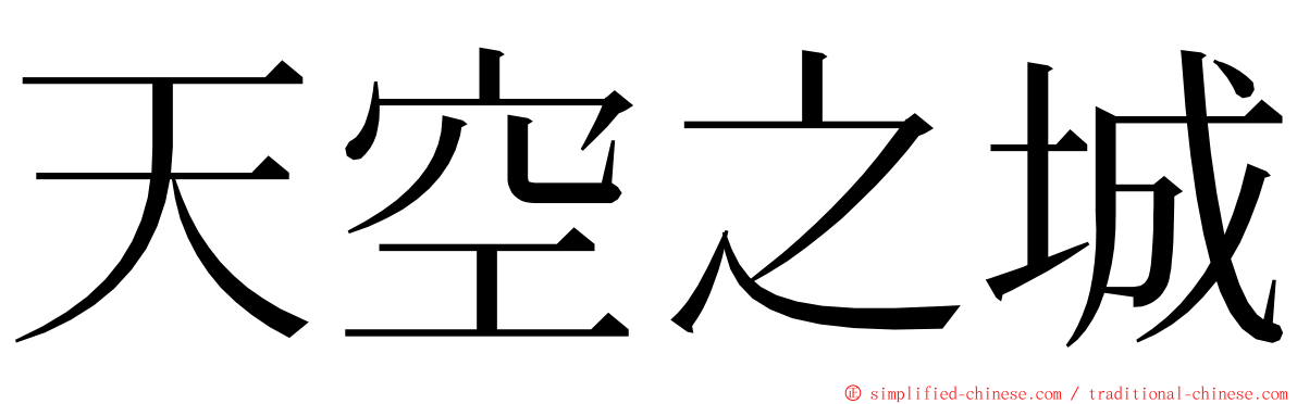 天空之城 ming font