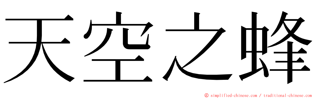 天空之蜂 ming font