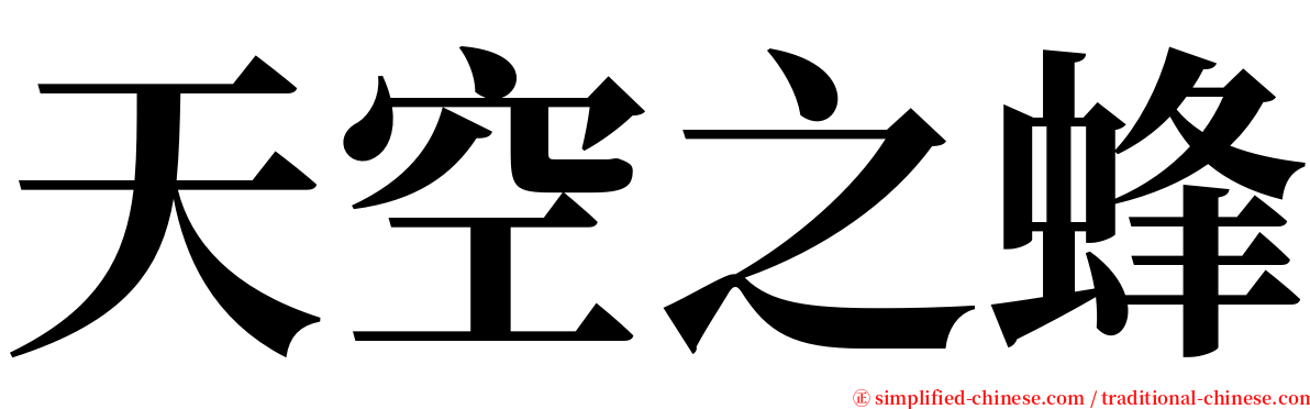 天空之蜂 serif font