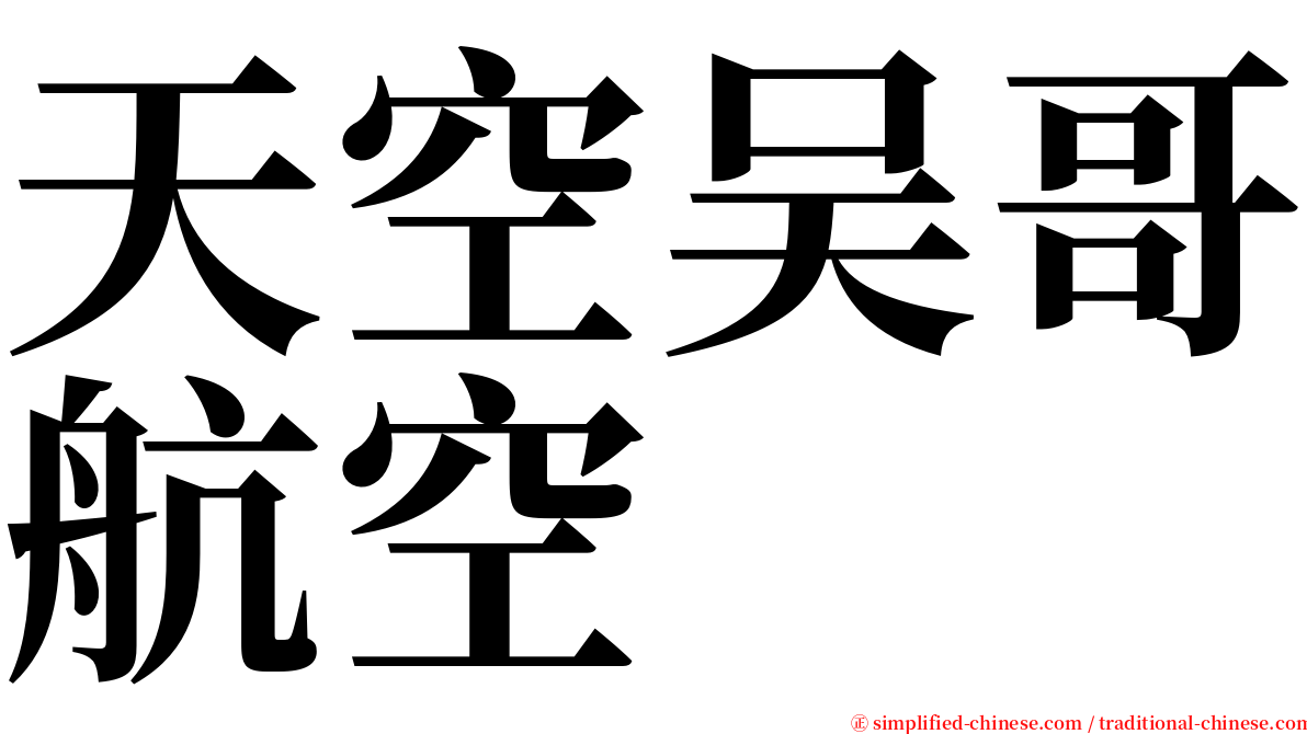天空吴哥航空 serif font