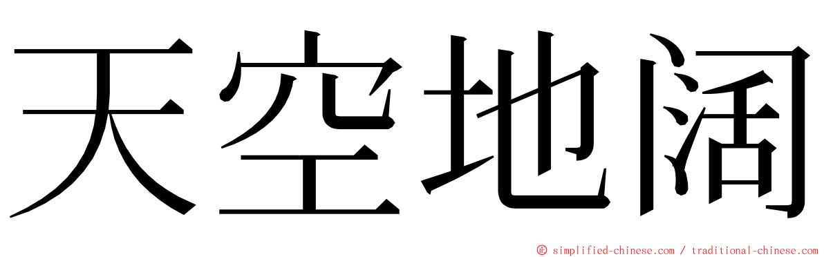 天空地阔 ming font