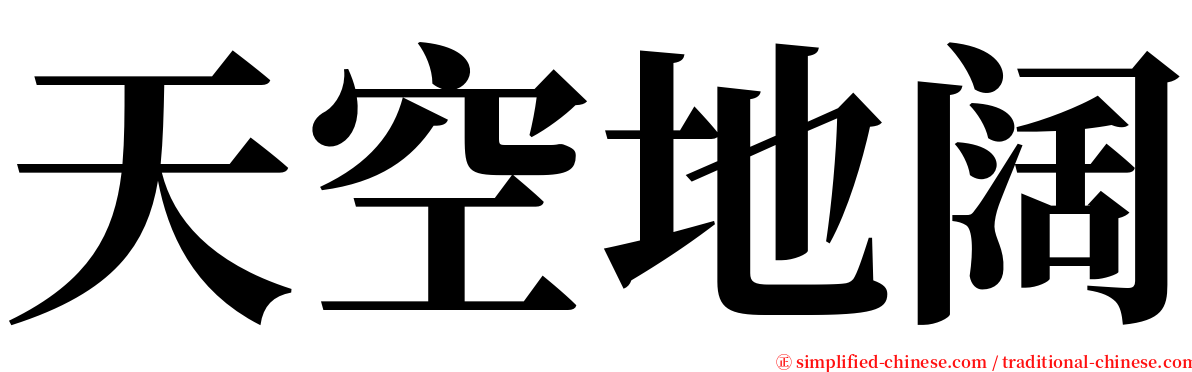 天空地阔 serif font