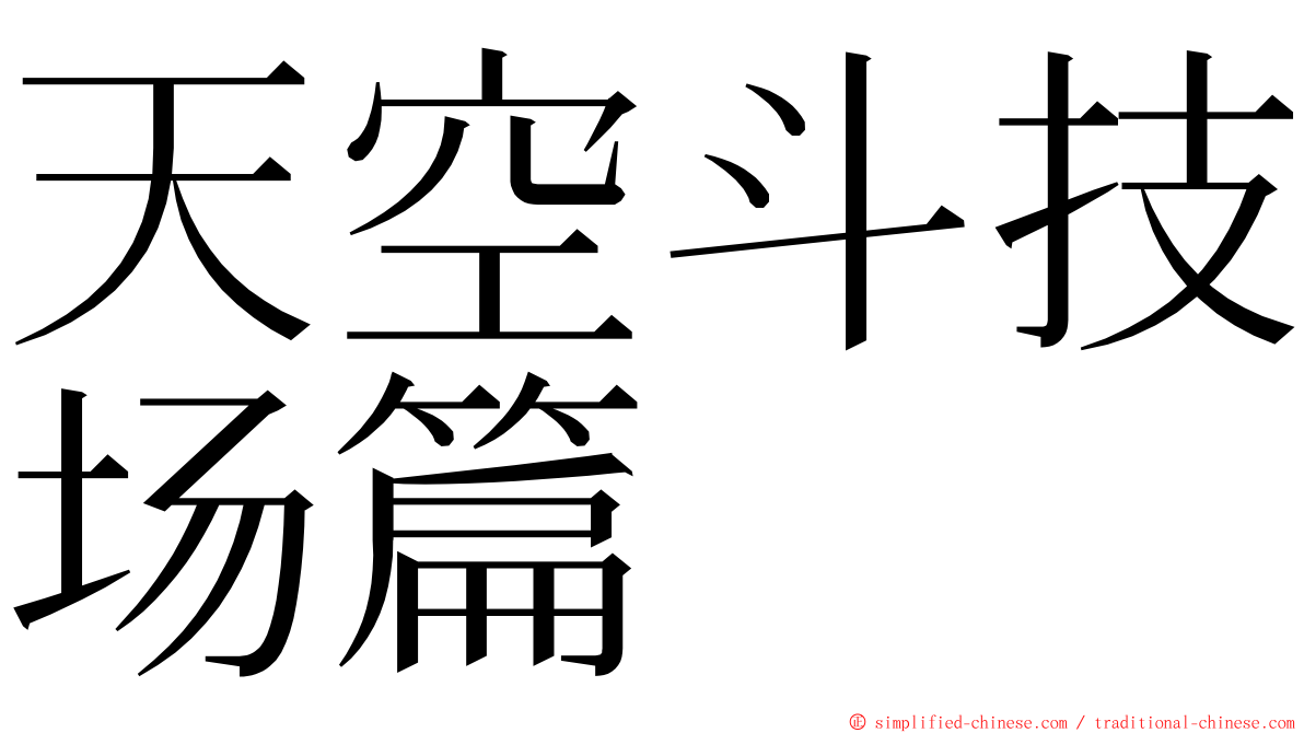 天空斗技场篇 ming font