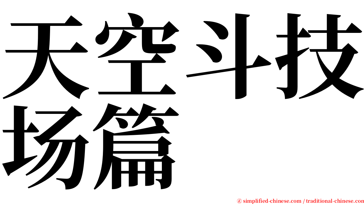 天空斗技场篇 serif font