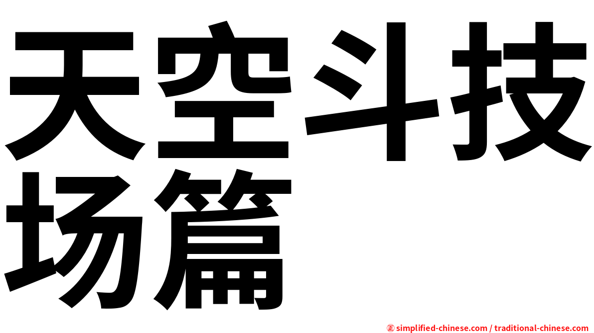 天空斗技场篇