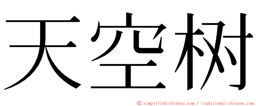 天空树 ming font