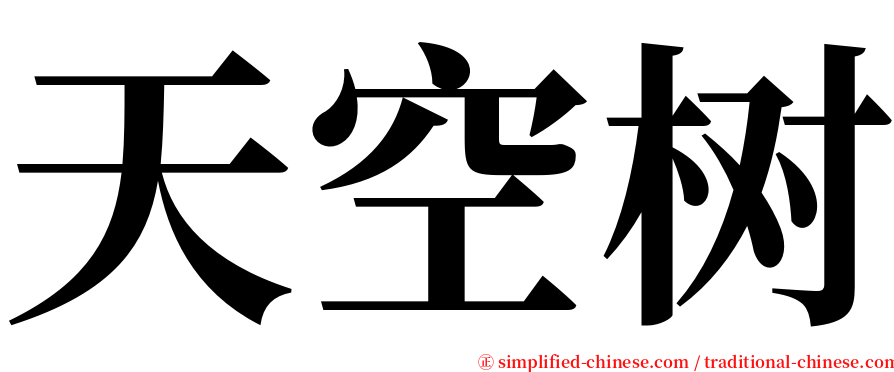 天空树 serif font