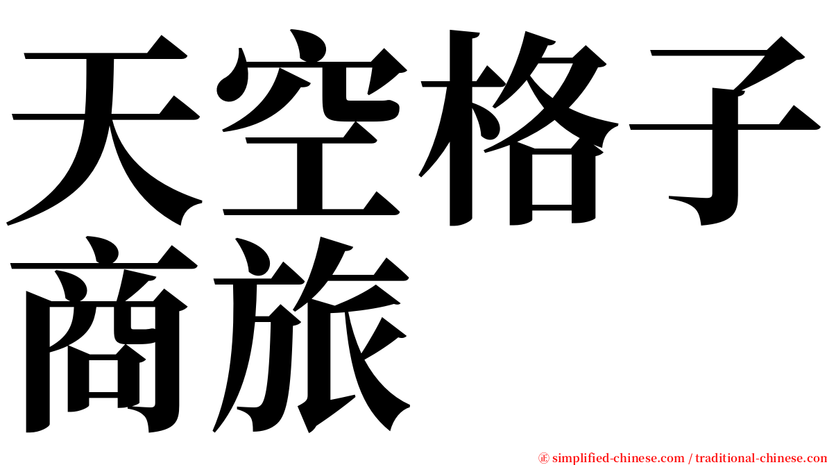 天空格子商旅 serif font