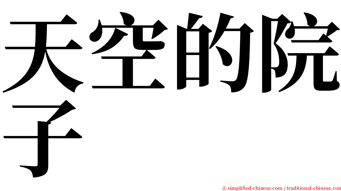 天空的院子 serif font