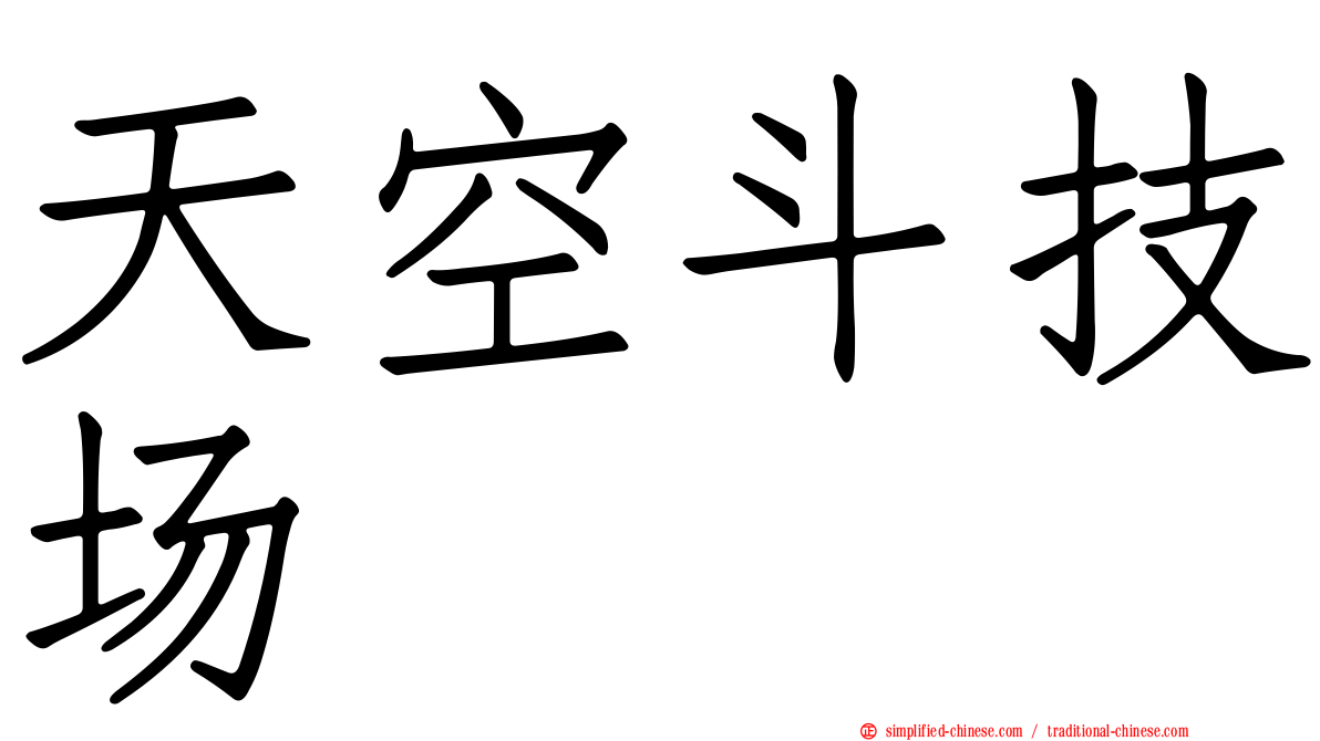 天空斗技场