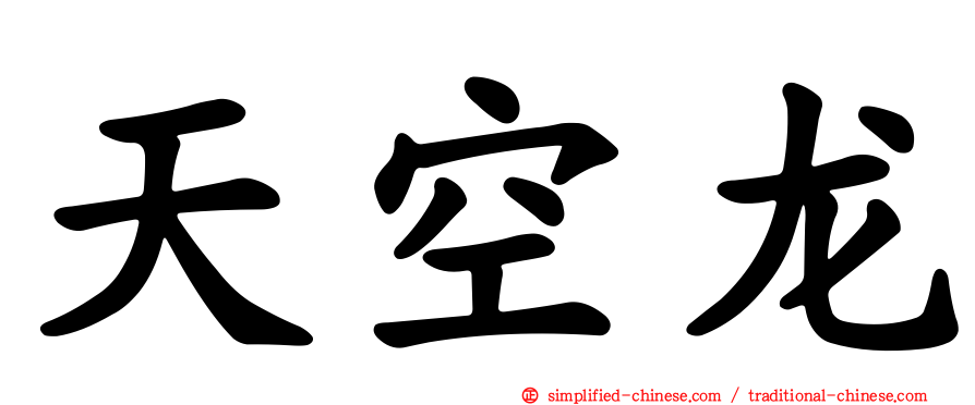 天空龙