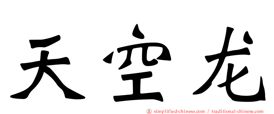 天空龙