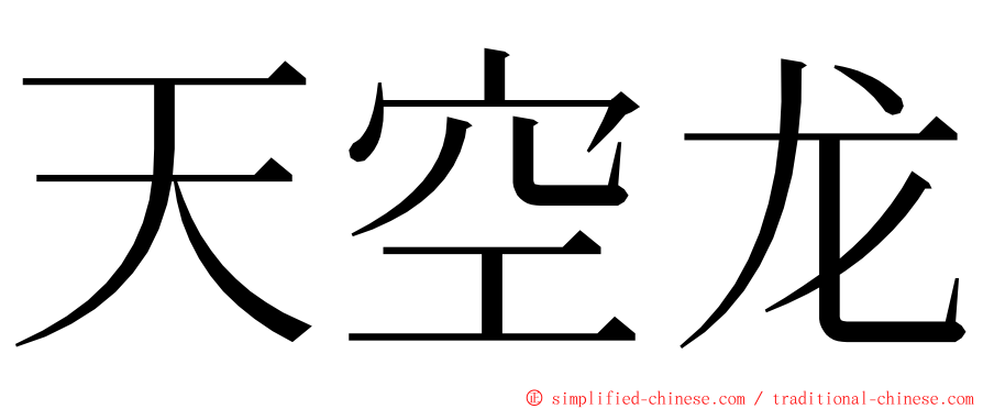 天空龙 ming font