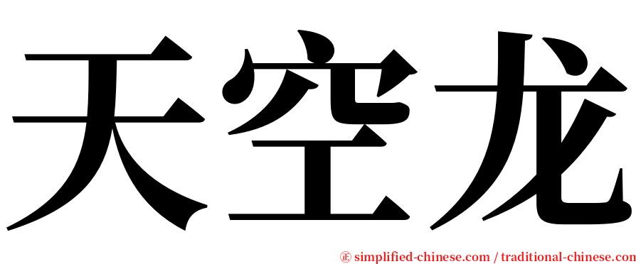 天空龙 serif font