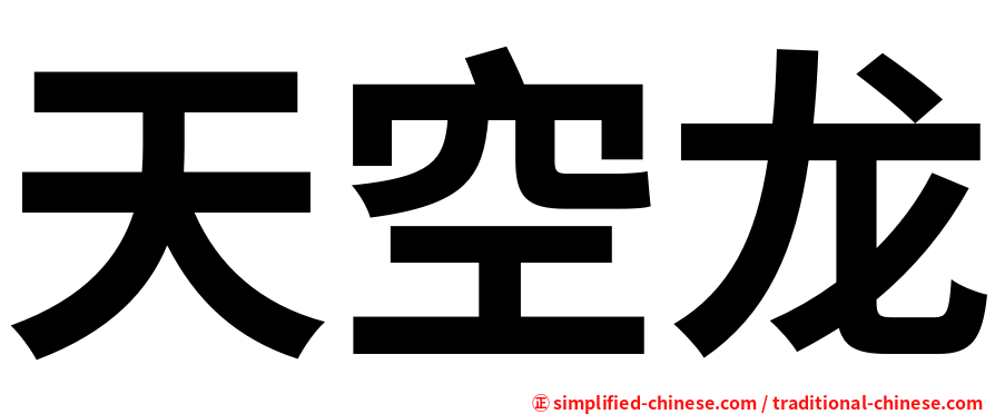天空龙