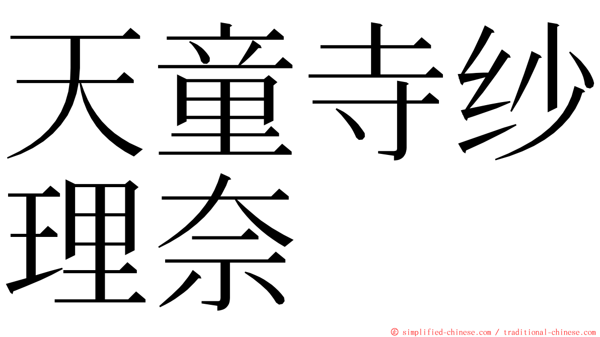 天童寺纱理奈 ming font